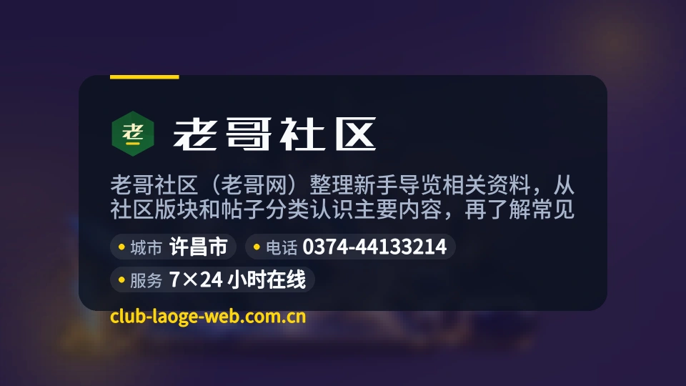 认识老哥社区